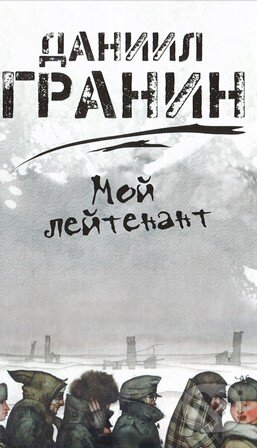 Kniha: Moj lejtenant (Daniil Granin). Olma, 2012 Kniha: Moj lejtenant (Daniil Granin). Olma, 2012