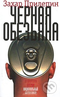 Kniha: Čornaja Obezjanna (Zachar Prilepin). Astreľ, 2012 Kniha: Čornaja Obezjanna (Zachar Prilepin). Astreľ, 2012