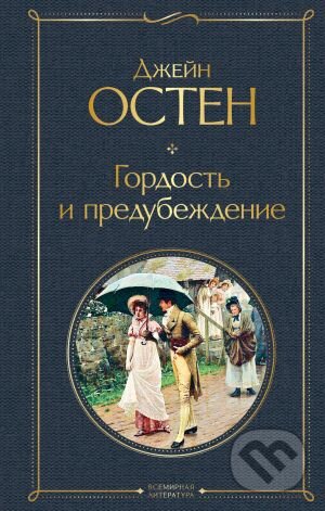 Kniha: Gordost i Predubezdenie (Jane Austen). Eksmo Kniha: Gordost i Predubezdenie (Jane Austen). Eksmo