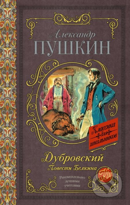 Kniha: Dubrovskij (Alexander Puškin). Machaon, 2021 Kniha: Dubrovskij (Alexander Puškin). Machaon, 2021