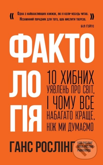 E-kniha: Faktologiya (Anna Rosling-R?nlund, Hans Rosling a Ulya Rosling). Distributed By PublishDrive, 2020 E-kniha: Faktologiya (Anna Rosling-R?nlund, Hans Rosling a Ulya Rosling). Distributed By PublishDrive, 2020