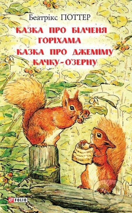 E-kniha: Kazka pro bilčenja. Horixama. Kazka pro Džemimu Kačku O'Zernu (Distributed By PublishDrive). Distributed By PublishDrive, 2020 E-kniha: Kazka pro bilčenja. Horixama. Kazka pro Džemimu Kačku O'Zernu (Distributed By PublishDrive). Distributed By PublishDrive, 2020