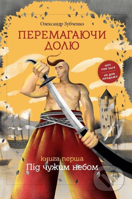 E-kniha: Peremagayuchi dolyu. Pid chuzhim nebom (Knigarnja Starogo Leva). Knigarnja Starogo Leva E-kniha: Peremagayuchi dolyu. Pid chuzhim nebom (Knigarnja Starogo Leva). Knigarnja Starogo Leva