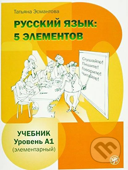 Russkij jazyk: 5 Elementov A1 Učebnik + CD MP3 - Tatjana Esmantova, Zlatoust, 2015