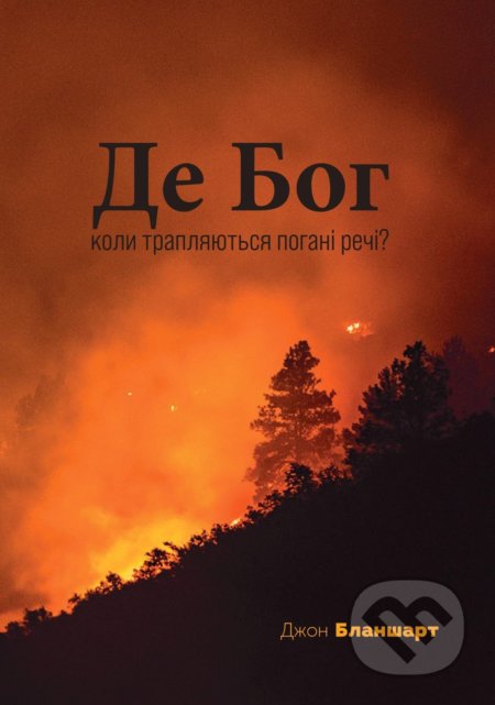 Kniha: Kde je Bůh, když se dejí zle věci? (John Blanchard). Didasko, 2022 Kniha: Kde je Bůh, když se dejí zle věci? (John Blanchard). Didasko, 2022