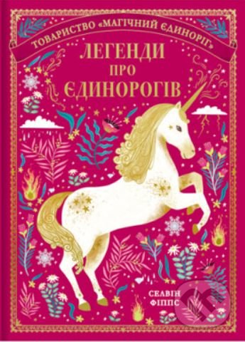 Kniha: Легенди про єдинорогів (Selwyn E. Phipps). Knigolove, 2022 Kniha: Легенди про єдинорогів (Selwyn E. Phipps). Knigolove, 2022