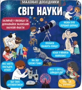 Kniha: Маленькі дослідники: Світ науки (Anastasija Korovkina a Tetjana Obuchovič). Knigolove, 2022 Kniha: Маленькі дослідники: Світ науки (Anastasija Korovkina a Tetjana Obuchovič). Knigolove, 2022