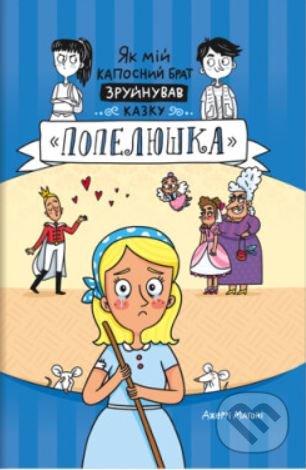 Kniha: Як мій капосний брат зруйнував ка (Jerry Mahoney). Knigolove, 2022 Kniha: Як мій капосний брат зруйнував ка (Jerry Mahoney). Knigolove, 2022