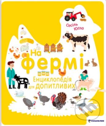 Kniha: На фермі (Cécile Jugla). Knigolove, 2022 Kniha: На фермі (Cécile Jugla). Knigolove, 2022