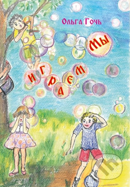 Kniha: My igraem (Oľga Goč). Signis, 2022 Kniha: My igraem (Oľga Goč). Signis, 2022