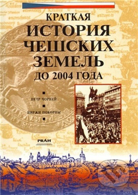 Kniha: Dějiny českých zemí (rusky) (Petr Čornej). Práh, 2003 Kniha: Dějiny českých zemí (rusky) (Petr Čornej). Práh, 2003