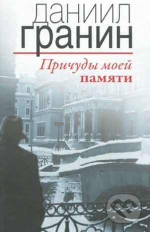 Kniha: Pricudy mojej pamjati (Daniil Granin). Olma, 2011 Kniha: Pricudy mojej pamjati (Daniil Granin). Olma, 2011