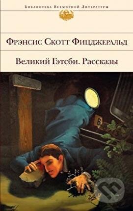 Kniha: Velikij Gatsby. Rasskazy (Francis Scott Fitzgerald). Eksmo, 2013 Kniha: Velikij Gatsby. Rasskazy (Francis Scott Fitzgerald). Eksmo, 2013