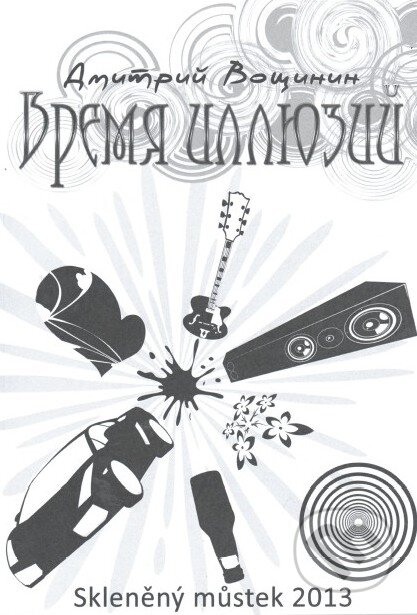 Kniha: Čas iluzí (v ruskom jazyku) (Dmitry Voshinin). Skleněný Můstek, 2013 Kniha: Čas iluzí (v ruskom jazyku) (Dmitry Voshinin). Skleněný Můstek, 2013