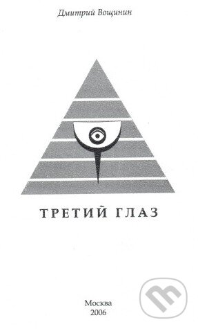 Kniha: Třeti oko (v ruskom jazyku) (Dmitry Voshinin). Skleněný Můstek, 2006 Kniha: Třeti oko (v ruskom jazyku) (Dmitry Voshinin). Skleněný Můstek, 2006