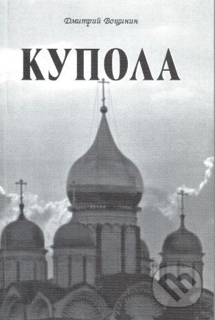 Kniha: Kupola (v ruskom jazyku) (Dmitry Voshinin). Skleněný Můstek, 2005 Kniha: Kupola (v ruskom jazyku) (Dmitry Voshinin). Skleněný Můstek, 2005