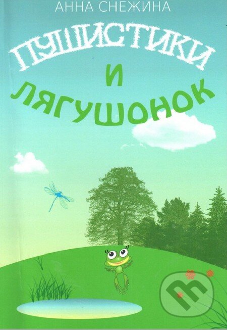 Kniha: Pušistiki i liagušonok (v ruskom jazyku) (Anna Snezhina). Skleněný Můstek, 2013 Kniha: Pušistiki i liagušonok (v ruskom jazyku) (Anna Snezhina). Skleněný Můstek, 2013