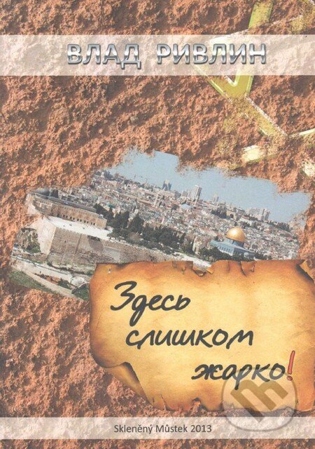 Kniha: Tady je příliš horko! (v ruskom jazyku) (Vlad Rivlin). Skleněný Můstek, 2013 Kniha: Tady je příliš horko! (v ruskom jazyku) (Vlad Rivlin). Skleněný Můstek, 2013