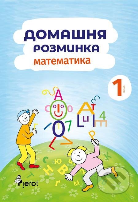 E-kniha: Domácí procvičování Matematika 1. r. (Iva Nováková). Pierot E-kniha: Domácí procvičování Matematika 1. r. (Iva Nováková). Pierot