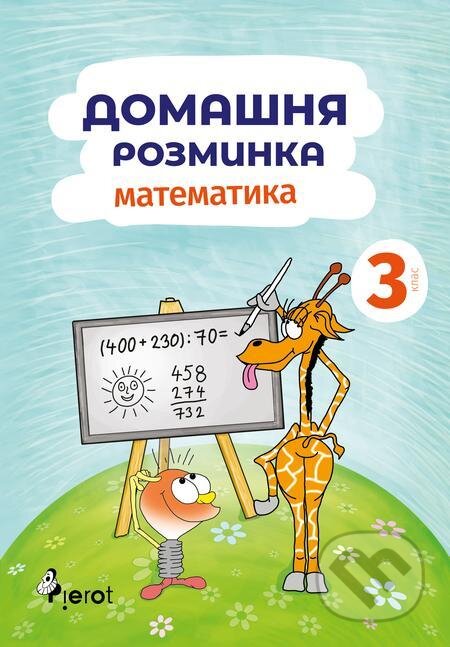 E-kniha: Domácí procvičování Matematika 3. r. (Petr Šulc). Pierot E-kniha: Domácí procvičování Matematika 3. r. (Petr Šulc). Pierot