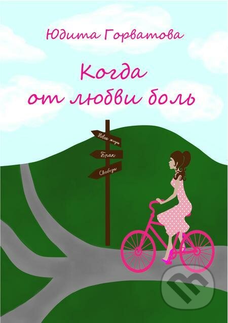 E-kniha: КОГДА ОТ ЛЮБВИ БОЛЬ ... (Judita Horvátová). Judita Horvátová, 2022 E-kniha: КОГДА ОТ ЛЮБВИ БОЛЬ ... (Judita Horvátová). Judita Horvátová, 2022
