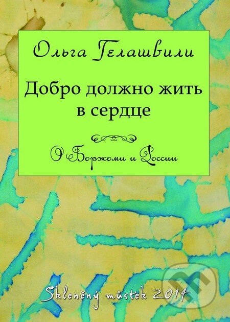 Kniha: Dobro má bydlet v srdci (v ruskom jazyku) (Olga Gelašvili). Skleněný Můstek, 2014 Kniha: Dobro má bydlet v srdci (v ruskom jazyku) (Olga Gelašvili). Skleněný Můstek, 2014