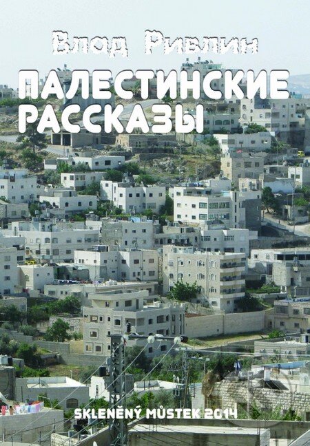 Kniha: Palestinské povídky (v ruskom jazyku) (Vlad Rivlin). Skleněný Můstek, 2014 Kniha: Palestinské povídky (v ruskom jazyku) (Vlad Rivlin). Skleněný Můstek, 2014