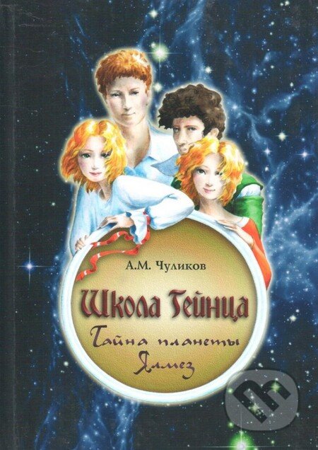 Kniha: Tajemství planety Jalmez (v ruskom jazyku) (Ali Chulikov). Moskva, 2010 Kniha: Tajemství planety Jalmez (v ruskom jazyku) (Ali Chulikov). Moskva, 2010