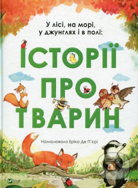 Kniha: U lisi, na mori, u džunhljach i v poli. Istoriji pro tvaryn (Erikai De Pier). , 2019 Kniha: U lisi, na mori, u džunhljach i v poli. Istoriji pro tvaryn (Erikai De Pier). , 2019