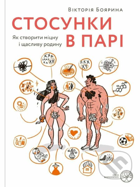 Kniha: Stosunky v pari. Jak stvoryty micnu i ščaslyvu rodynu (Viktoryia Boyaryna). , 2021 Kniha: Stosunky v pari. Jak stvoryty micnu i ščaslyvu rodynu (Viktoryia Boyaryna). , 2021