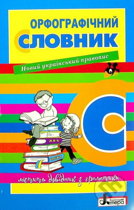 Kniha: Slovnyk orfohrafičnyj novyj pravopys dlja učniv poč.klas. 7000 sl.ukr (). , 2021 Kniha: Slovnyk orfohrafičnyj novyj pravopys dlja učniv poč.klas. 7000 sl.ukr (). , 2021