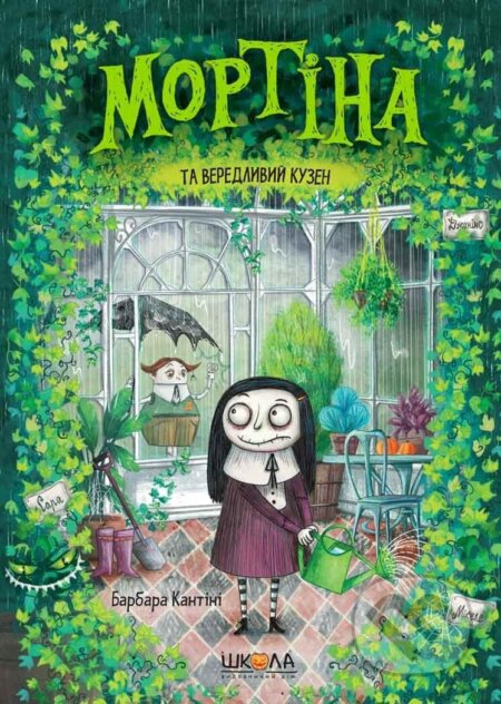 Kniha: Mortina ta veredlyvyj kuzen (Barbara Cantini). , 2019 Kniha: Mortina ta veredlyvyj kuzen (Barbara Cantini). , 2019