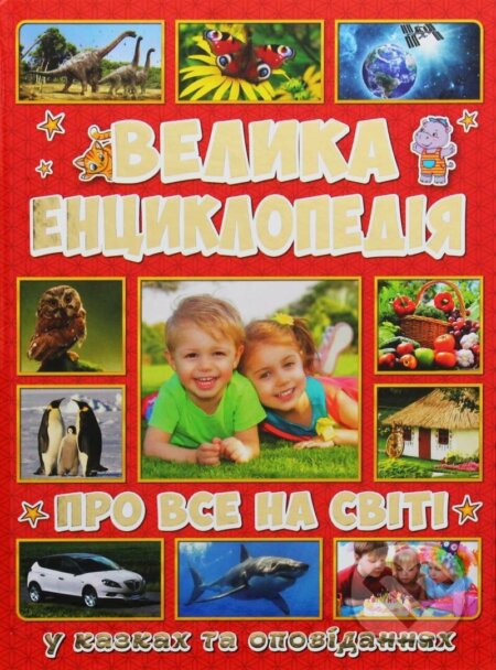 Kniha: Velyka encyklopedija pro vse na sviti (Yuliya Karpenko). , 2019 Kniha: Velyka encyklopedija pro vse na sviti (Yuliya Karpenko). , 2019