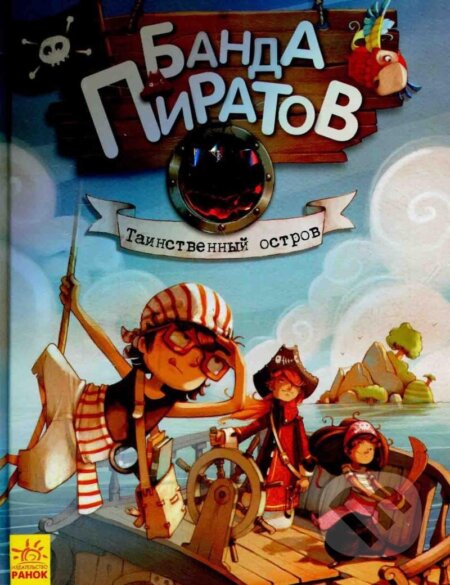 Kniha: Banda pyratov: Taynstvennyj ostrov (Oliver Djupen). Rozetka, 2015 Kniha: Banda pyratov: Taynstvennyj ostrov (Oliver Djupen). Rozetka, 2015