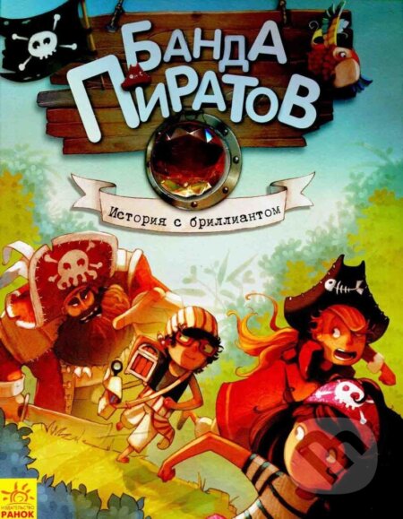 Kniha: Banda pyratov: Ystoryja s bryllyantom (Oliver Djupen). Rozetka, 2015 Kniha: Banda pyratov: Ystoryja s bryllyantom (Oliver Djupen). Rozetka, 2015