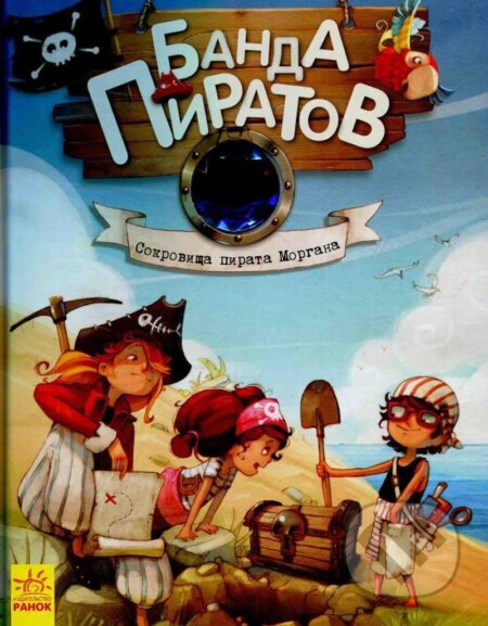 Kniha: Banda pyratov: Sokrovyšča pyrata Morhana (Oliver Djupen). Rozetka, 2015 Kniha: Banda pyratov: Sokrovyšča pyrata Morhana (Oliver Djupen). Rozetka, 2015