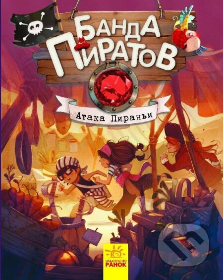 Kniha: Banda pyratov: Ataka pyrany (Oliver Djupen). Rozetka, 2015 Kniha: Banda pyratov: Ataka pyrany (Oliver Djupen). Rozetka, 2015
