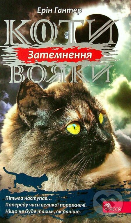 Kniha: Koty vojaky. Syla troch. kniga 4. Zatemnennja (Erin Hunter). Rozetka, 2021 Kniha: Koty vojaky. Syla troch. kniga 4. Zatemnennja (Erin Hunter). Rozetka, 2021