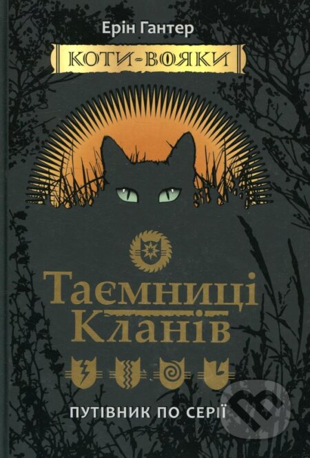 Kniha: Koty vojaky. Tajemnyci klaniv. Putivnyk po seriji (Erin Hunter). Rozetka, 2018 Kniha: Koty vojaky. Tajemnyci klaniv. Putivnyk po seriji (Erin Hunter). Rozetka, 2018