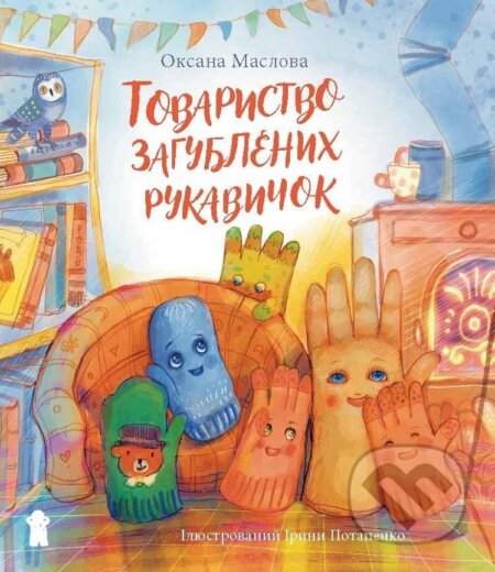 Kniha: Tovarystvo zagubljenich rukavičok (Oksana Maslova). Pikola, 2023 Kniha: Tovarystvo zagubljenich rukavičok (Oksana Maslova). Pikola, 2023