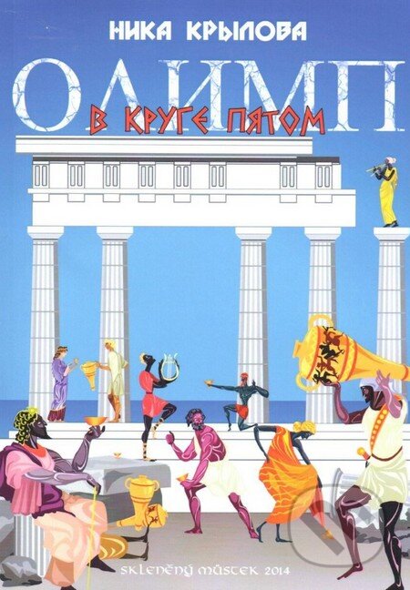 Kniha: Olymp v pátem kole (v ruskom jazyku) (Nika Krylova). Skleněný Můstek, 2014 Kniha: Olymp v pátem kole (v ruskom jazyku) (Nika Krylova). Skleněný Můstek, 2014