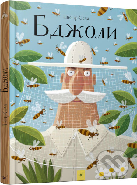 Kniha: Bdzholy (Piotr Socha). Chas Maistriv, 2018 Kniha: Bdzholy (Piotr Socha). Chas Maistriv, 2018