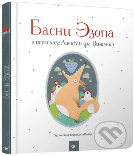 Kniha: Bayky (Ezop a Alexander Vizhenko). Chas Maistriv, 2020 Kniha: Bayky (Ezop a Alexander Vizhenko). Chas Maistriv, 2020