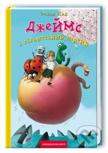 Kniha: Dzheyms i hihantsʹkyy persyk (Roald Dahl). Ababahalamaga, 2016 Kniha: Dzheyms i hihantsʹkyy persyk (Roald Dahl). Ababahalamaga, 2016