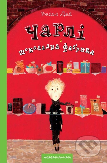 Kniha: Charli i shokoladna fabryka (Roald Dahl). Ababahalamaga, 2009 Kniha: Charli i shokoladna fabryka (Roald Dahl). Ababahalamaga, 2009