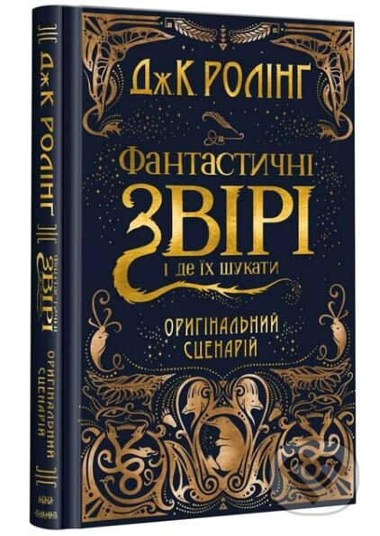 Kniha: FANTASTYCHNI ZVIRI i de yikh shukaty (J.K. Rowling). Ababahalamaga, 2017 Kniha: FANTASTYCHNI ZVIRI i de yikh shukaty (J.K. Rowling). Ababahalamaga, 2017