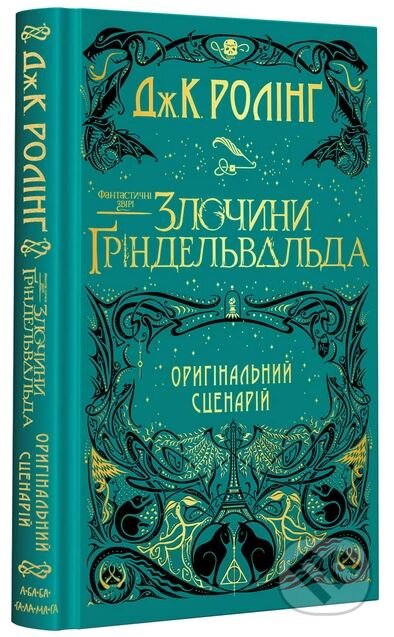 Kniha: FANTASTYCHNI ZVIRI:Zlochyny Hrindelʹvalʹda (J.K. Rowling). Ababahalamaga, 2018 Kniha: FANTASTYCHNI ZVIRI:Zlochyny Hrindelʹvalʹda (J.K. Rowling). Ababahalamaga, 2018
