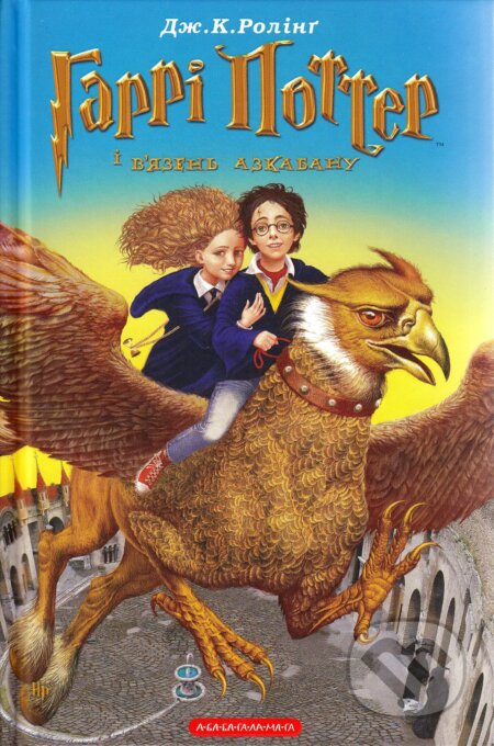 Kniha: Harri Potter i vyazenʹ Azkabanu (J.K. Rowling). Ababahalamaga, 2002 Kniha: Harri Potter i vyazenʹ Azkabanu (J.K. Rowling). Ababahalamaga, 2002