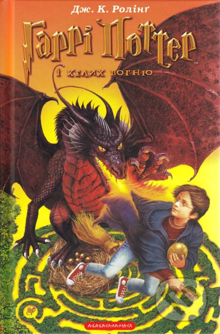 Kniha: Harri Potter i kelykh vohnyu (J.K. Rowling). Ababahalamaga, 2003 Kniha: Harri Potter i kelykh vohnyu (J.K. Rowling). Ababahalamaga, 2003