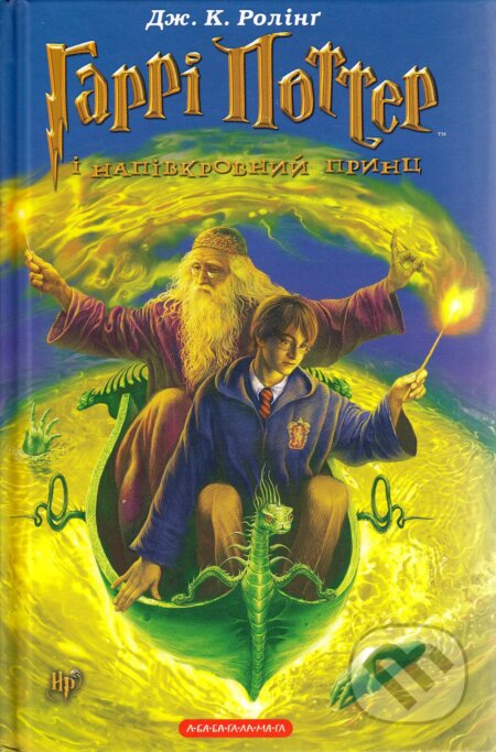 Kniha: Harri Potter i Napivkrovnyy Prynts (J.K. Rowling). Ababahalamaga, 2005 Kniha: Harri Potter i Napivkrovnyy Prynts (J.K. Rowling). Ababahalamaga, 2005